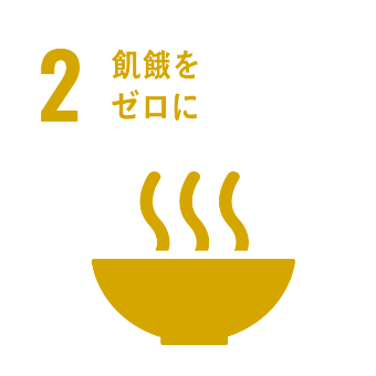 2.飢餓をゼロに