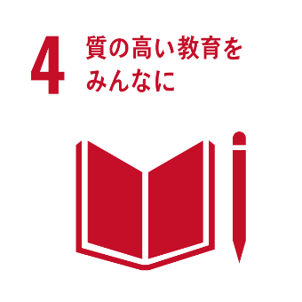 4.質の高い教育をみんなに