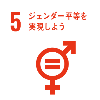 5.ジェンダー平等を実現しよう