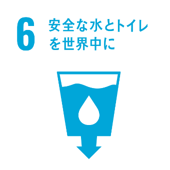 6.安全な水とトイレを世界中に