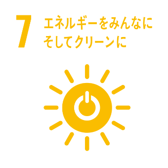 7.エネルギーをみんなにそしてクリーンに