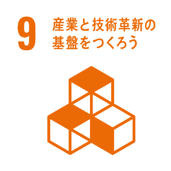 9.産業と技術革新の基盤をつくろう