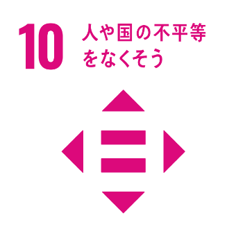 10.人や国の不平等をなくそう