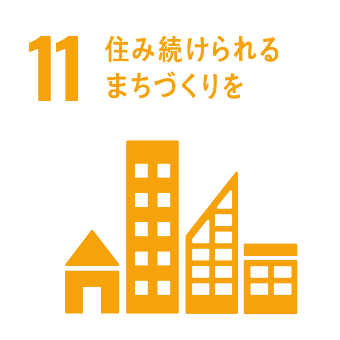 11.住み続けられるまちづくりを