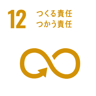 12.つくる責任つかう責任