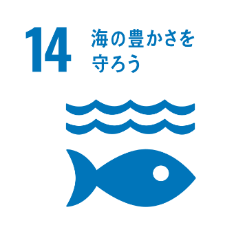 14.海の豊かさを守ろう