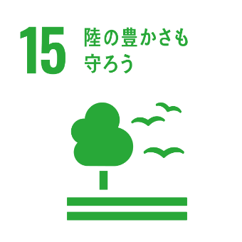 15.陸の豊かさも守ろう