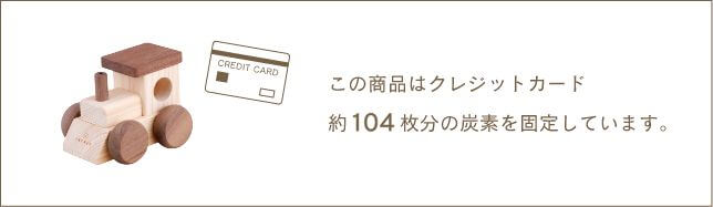 この商品はクレジットカード役104万分の炭素を固定しています