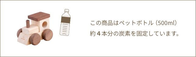 この商品はペットボトル(500ml)約4本分の炭素を固定しています
