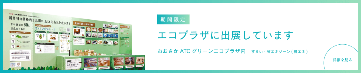 期間限定グリーンエコプラザに出展しています