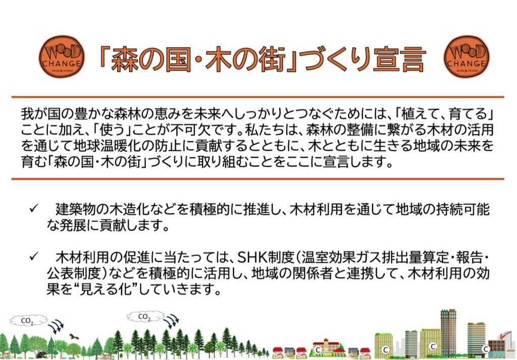 「森の国・木の街」づくり宣言に参画しました