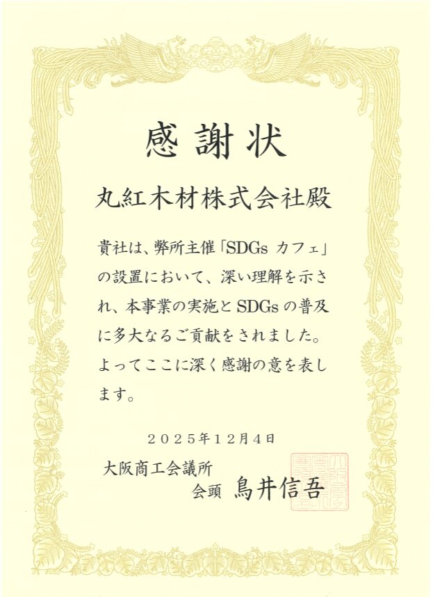 第3回SDGｓカフェ　大阪商工会議所より感謝状を頂きました