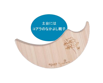 コアラのなかよし親子を描いた三日月型の土台