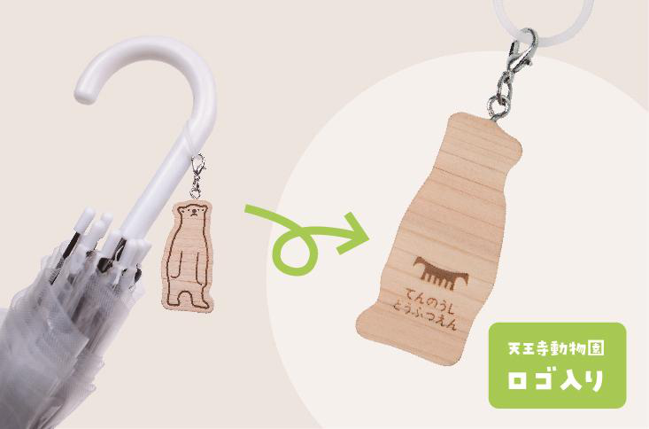傘に付けた使用イメージと天王寺動物園ロゴ入りのめじるし木ーホルダー