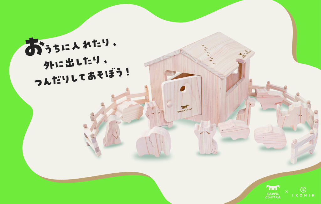 王子動物園×IKONIH「どうぶつ木のおうち」10月23日(金)発売