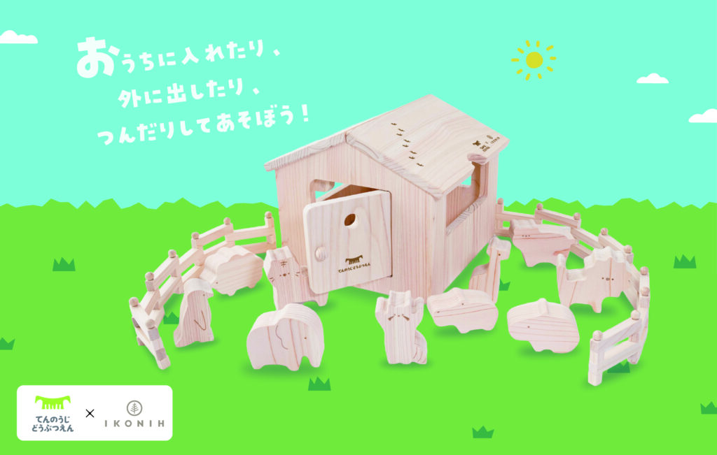 天王寺動物園×IKONIH「どうぶつ木のおうち」10月16日(金)発売